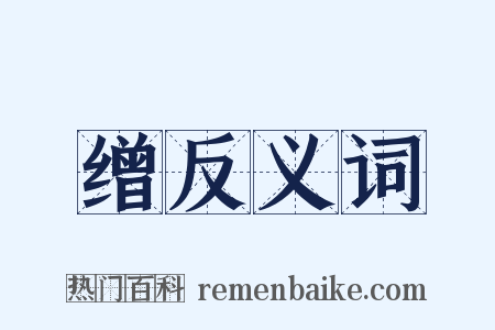 缯反义词是什么意思的图片